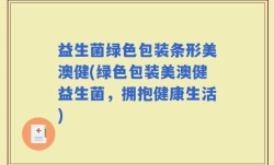 益生菌绿色包装条形美澳健(绿色包装美澳健益生菌，拥抱健康生活)