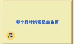 哪个品牌奶粉是益生菌