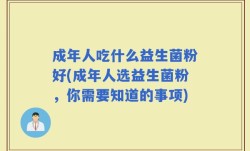 成年人吃什么益生菌粉好(成年人选益生菌粉，你需要知道的事项)