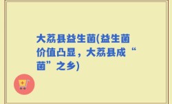 大荔县益生菌(益生菌价值凸显，大荔县成“菌”之乡)