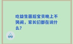 吃益生菌后宝贝晚上不哭闹，家长们都在说什么？