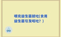 喂完益生菌就吐(食用益生菌引发呕吐？)