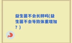益生菌不会长胖吗(益生菌不会导致体重增加？)