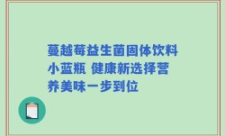 蔓越莓益生菌固体饮料小蓝瓶 健康新选择营养美味一步到位