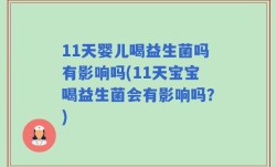 11天婴儿喝益生菌吗有影响吗(11天宝宝喝益生菌会有影响吗？)