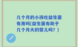几个月的小孩吃益生菌有用吗(益生菌有助于几个月大的婴儿吗？)