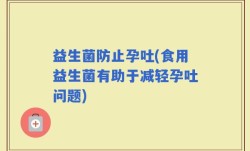 益生菌防止孕吐(食用益生菌有助于减轻孕吐问题)