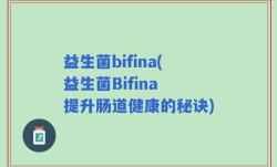 益生菌bifina(益生菌Bifina 提升肠道健康的秘诀)