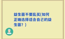 益生菌不要乱买(如何正确选择适合自己的益生菌？)