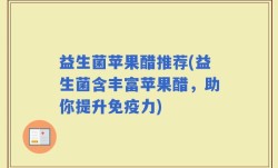 益生菌苹果醋推荐(益生菌含丰富苹果醋，助你提升免疫力)