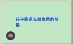 孩子肠道无益生菌的后果