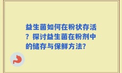 益生菌如何在粉状存活？探讨益生菌在粉剂中的储存与保鲜方法？