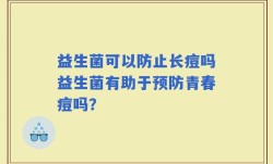 益生菌可以防止长痘吗益生菌有助于预防青春痘吗？