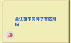 益生菌不同牌子有区别吗