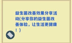 益生菌改善效果分享活动(分享你的益生菌改善体验，让生活更健康！)