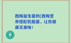 西梅益生菌奶(西梅营养搭配乳酸菌，让你健康又美味！