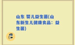 山东 婴儿益生菌(山东新生儿健康食品：益生菌)