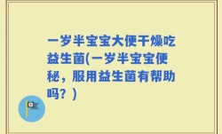 一岁半宝宝大便干燥吃益生菌(一岁半宝宝便秘，服用益生菌有帮助吗？)