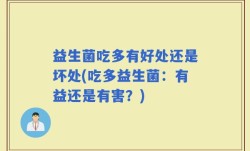 益生菌吃多有好处还是坏处(吃多益生菌：有益还是有害？)