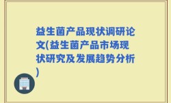 益生菌产品现状调研论文(益生菌产品市场现状研究及发展趋势分析)
