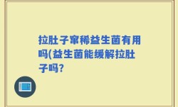 拉肚子窜稀益生菌有用吗(益生菌能缓解拉肚子吗？