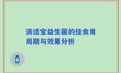 滴适宝益生菌的佳食用周期与效果分析