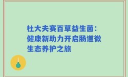 杜大夫赛百草益生菌：健康新助力开启肠道微生态养护之旅