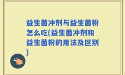 益生菌冲剂与益生菌粉怎么吃(益生菌冲剂和益生菌粉的用法及区别)