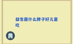 益生菌什么牌子好儿童吃