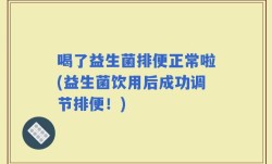 喝了益生菌排便正常啦(益生菌饮用后成功调节排便！)