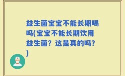 益生菌宝宝不能长期喝吗(宝宝不能长期饮用益生菌？这是真的吗？)