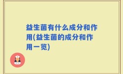 益生菌有什么成分和作用(益生菌的成分和作用一览)