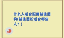 什么人适合服用益生菌粉(益生菌粉适合哪些人？)