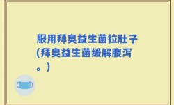 服用拜奥益生菌拉肚子(拜奥益生菌缓解腹泻。)