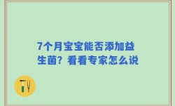 7个月宝宝能否添加益生菌？看看专家怎么说