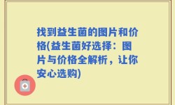 找到益生菌的图片和价格(益生菌好选择：图片与价格全解析，让你安心选购)