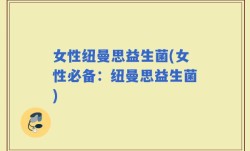 女性纽曼思益生菌(女性必备：纽曼思益生菌)