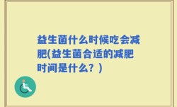 益生菌什么时候吃会减肥(益生菌合适的减肥时间是什么？)