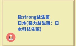 极strong益生菌日本(强力益生菌：日本科技先驱)