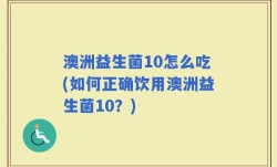 澳洲益生菌10怎么吃(如何正确饮用澳洲益生菌10？)