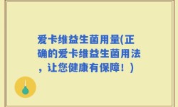 爱卡维益生菌用量(正确的爱卡维益生菌用法，让您健康有保障！)