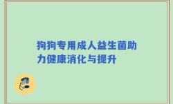 狗狗专用成人益生菌助力健康消化与提升
