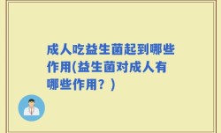 成人吃益生菌起到哪些作用(益生菌对成人有哪些作用？)