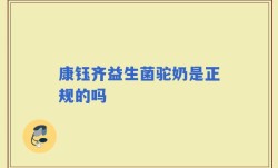 康钰齐益生菌驼奶是正规的吗