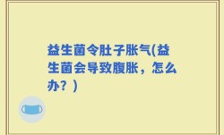 益生菌令肚子胀气(益生菌会导致腹胀，怎么办？)