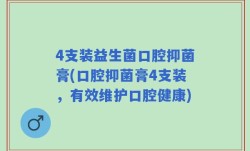 4支装益生菌口腔抑菌膏(口腔抑菌膏4支装，有效维护口腔健康)