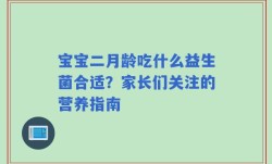 宝宝二月龄吃什么益生菌合适？家长们关注的营养指南