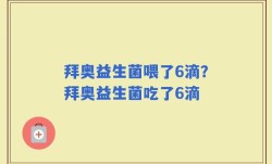 拜奥益生菌喂了6滴？拜奥益生菌吃了6滴