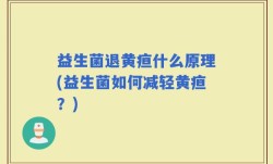 益生菌退黄疸什么原理(益生菌如何减轻黄疸？)