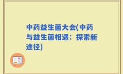 中药益生菌大会(中药与益生菌相遇：探索新途径)